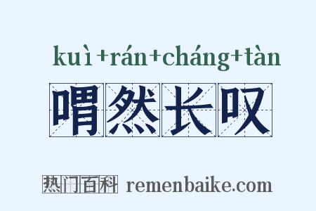 喟然长叹是什么意思的图片